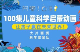 小学科普知识视频动画 - 关于小学科学的电影或者动画片
