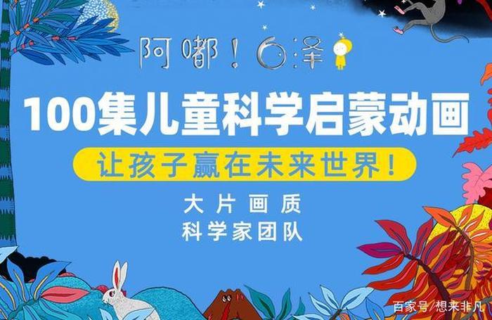 小学科普知识视频动画 - 关于小学科学的电影或者动画片
