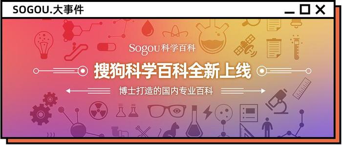 搜狗百科知识，搜狗知识