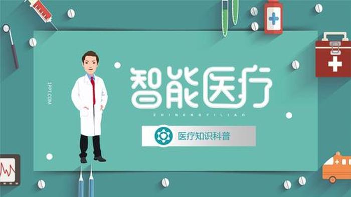 医学科普知识ppt模板 科普类ppt