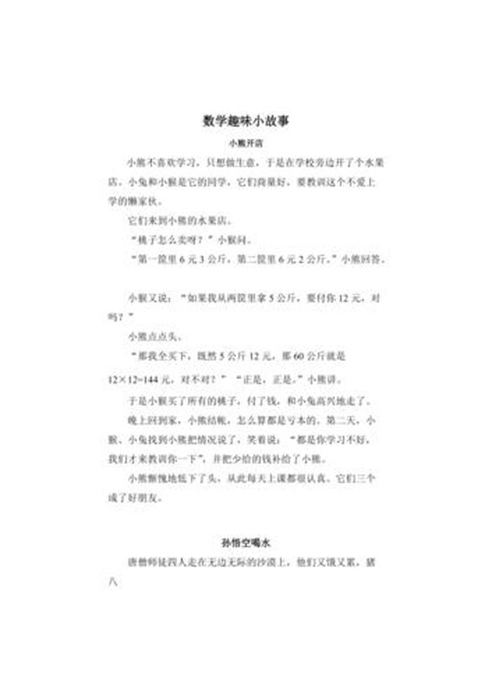 简短有趣的科学小故事一年级 - 一年级数学小故事简短