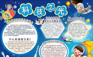 小学生太空简短科普小知识太阳、小学生安全知识手抄报
