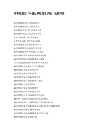 世界常识大全1000题少儿版 - 地理常识100题含答案