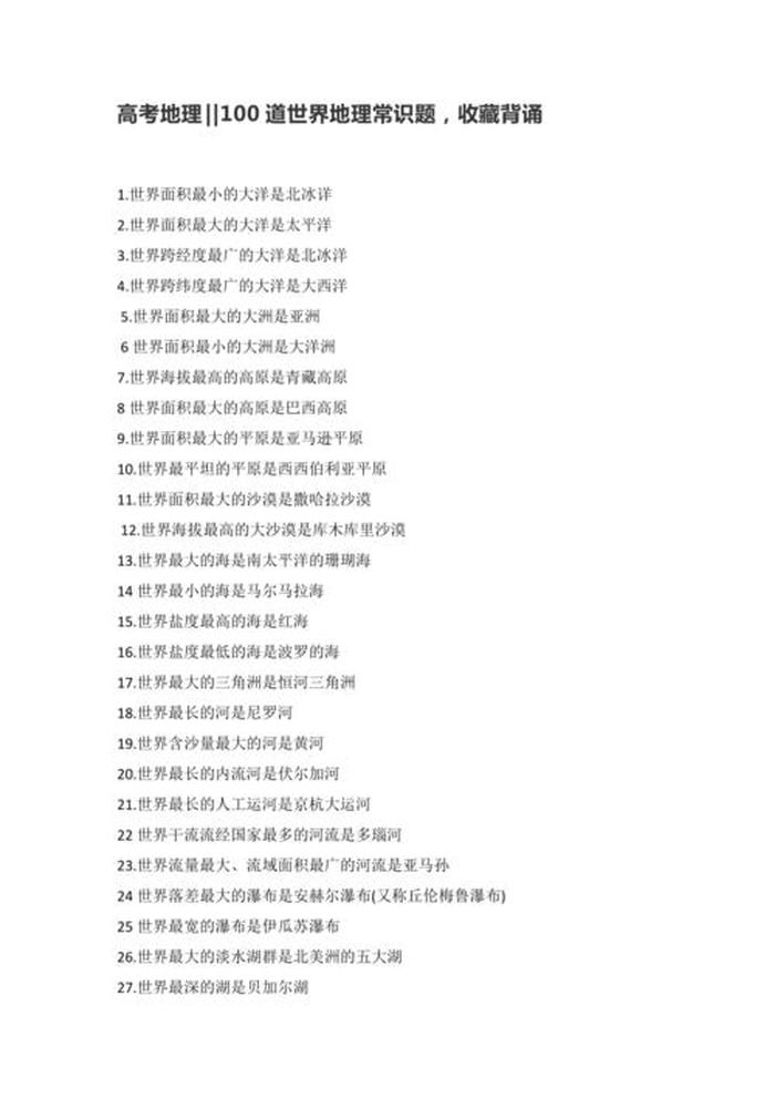 世界常识大全1000题少儿版 - 地理常识100题含答案