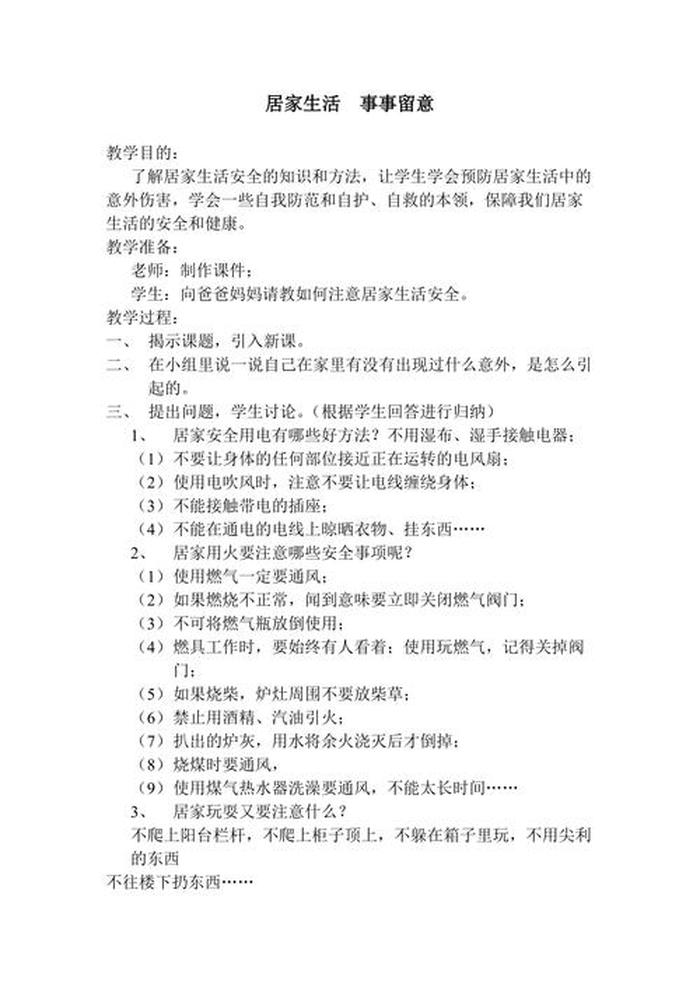 生活小常识教案大全 生活中的安全教案