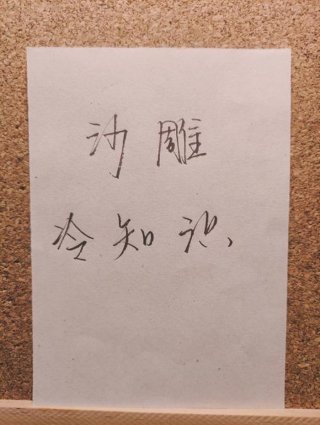 有用的冷知识文案，冷知识文案和配图