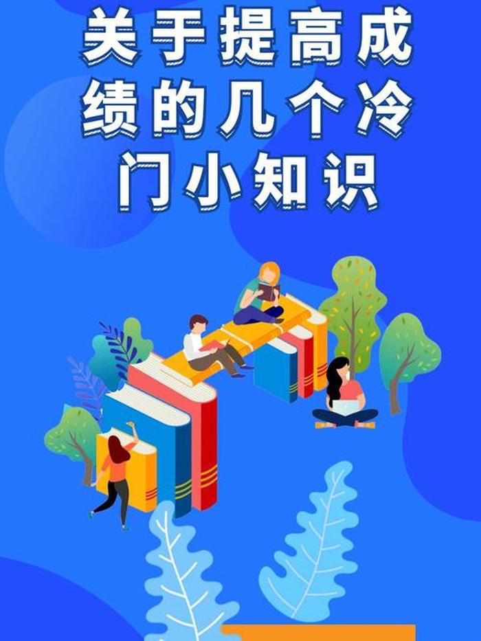 冷门小知识每日更新；冷门小知识