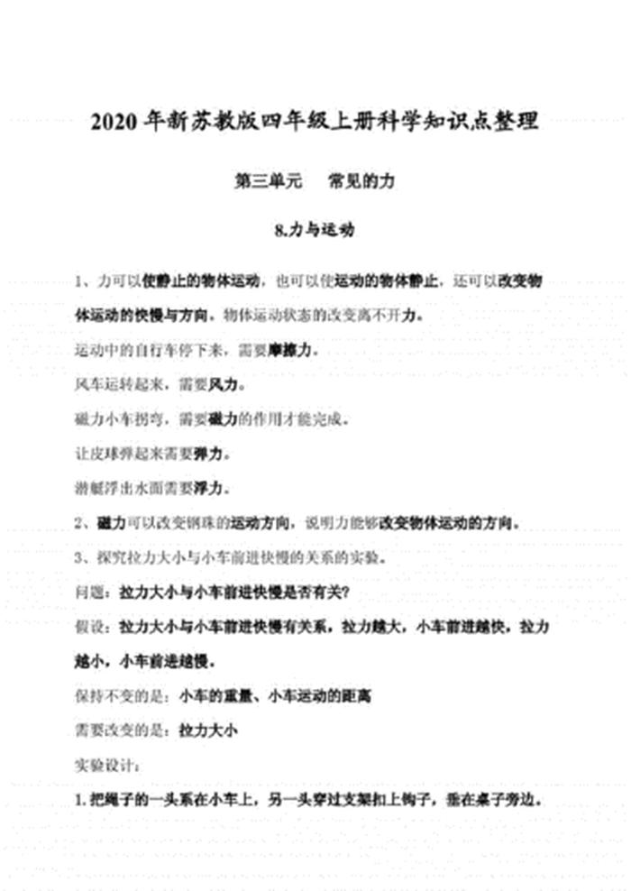 四年级科学必背知识资料全套 - 四年级科学资料上册