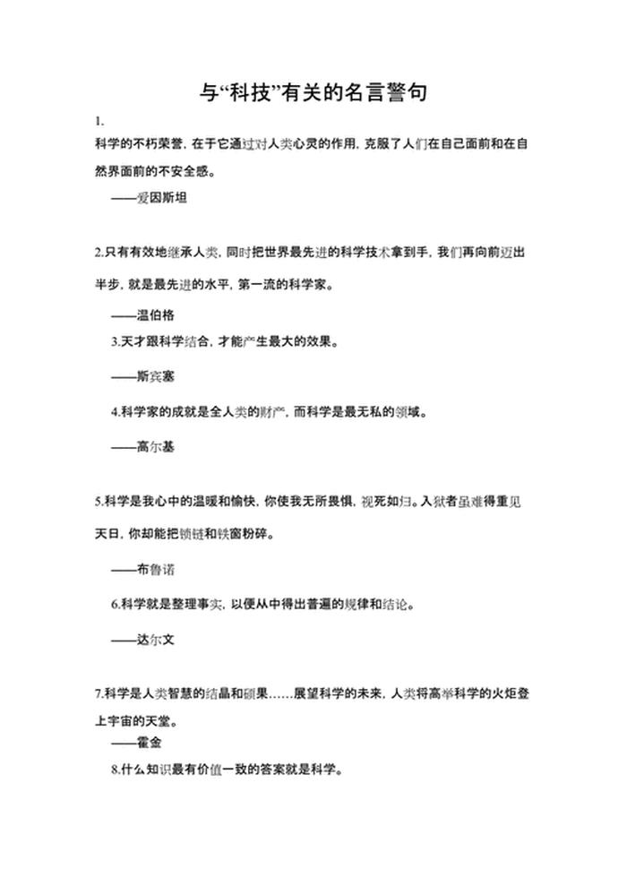 科学名言名句摘抄大全、科技创新金句