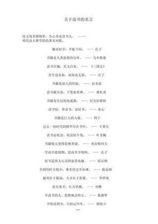 关于阅读的名人名言大全摘抄 - 最经典的100句名言