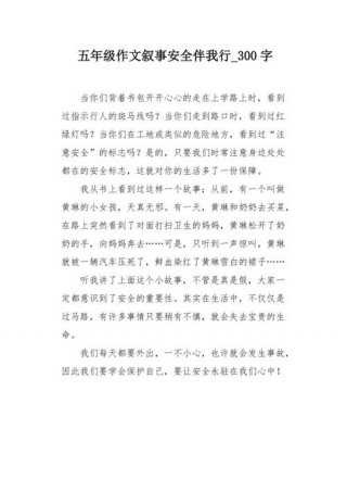 日常生活中的科学小知识作文，关于安全的作文