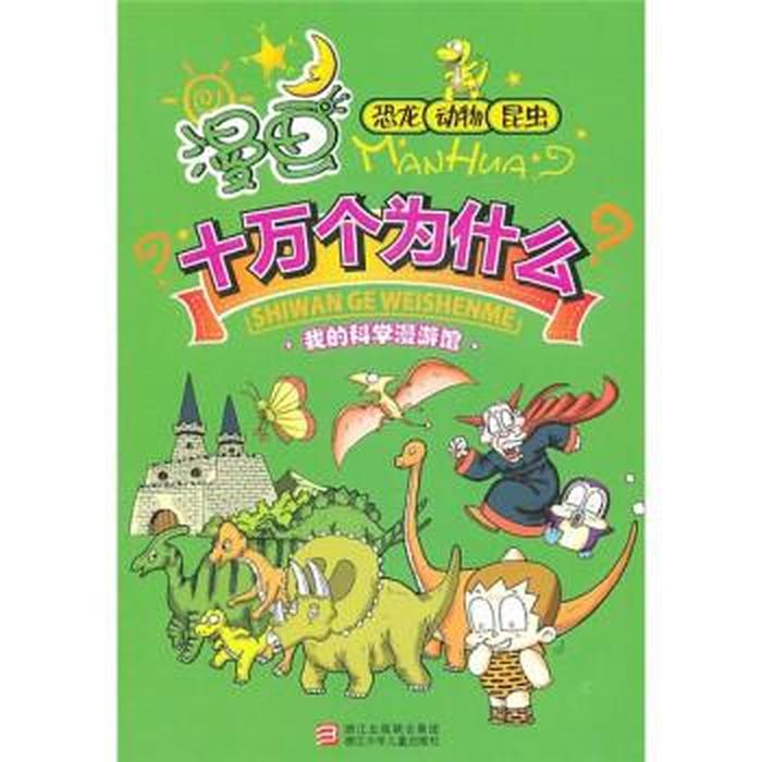 十万个为什么儿童版动画片；小孩动画片
