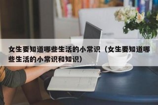 女生生活常识 - 女生生活中需要注意什么常识