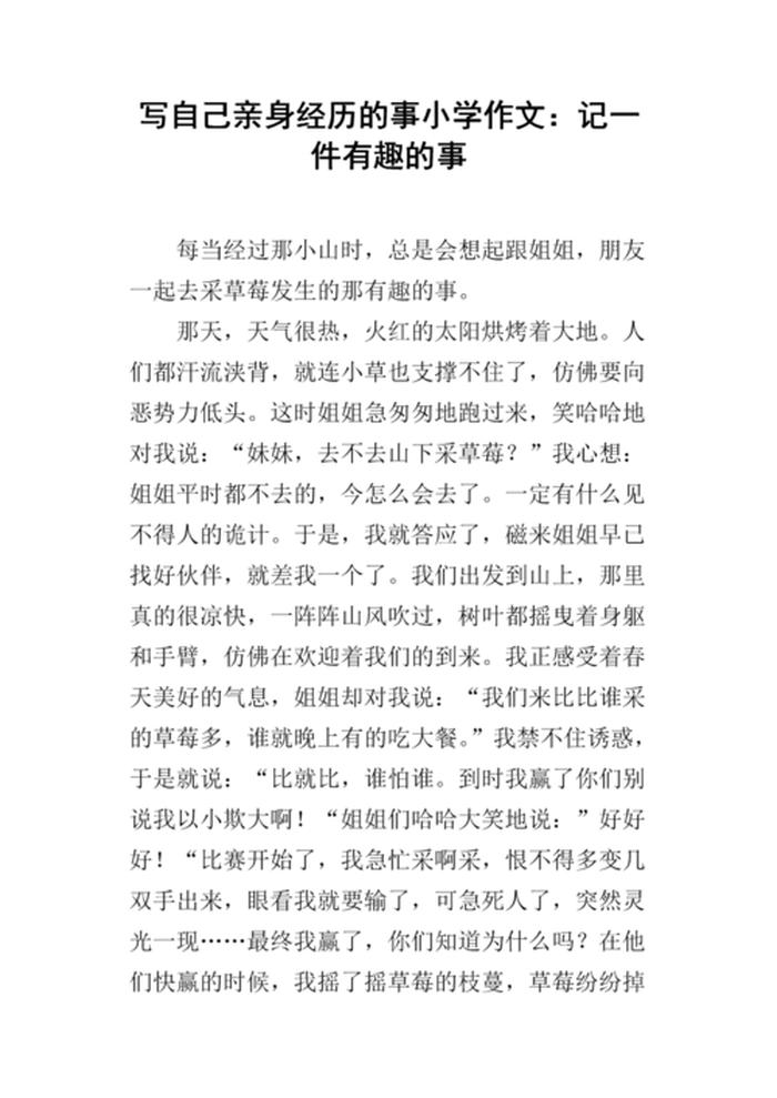 有趣的生活小故事、有趣的事简短20字