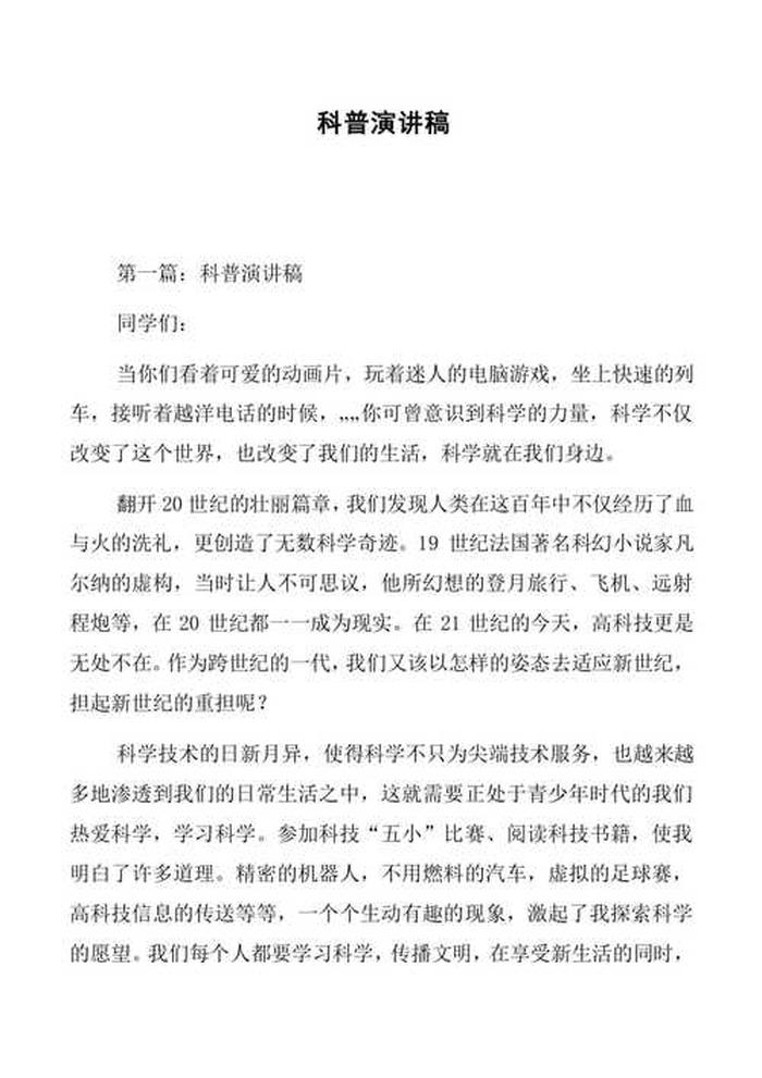 医学科普演讲稿三分钟，科普演讲稿五分钟