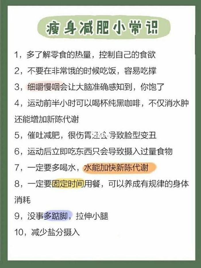 每日分享减肥常识 - 减肥干货知识40条