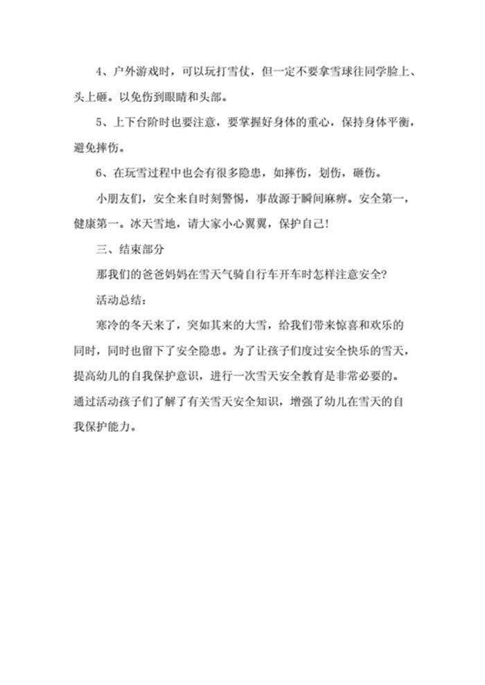 安全小知识中班 - 幼儿园冬季安全教案