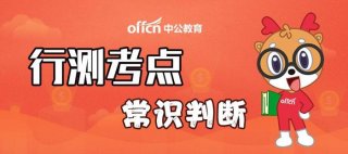 常识判断技巧；常识判断正确率一般是多少