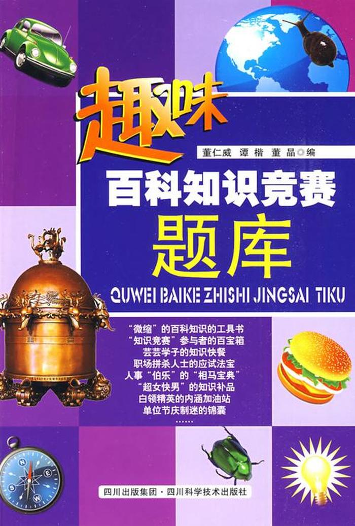 小学生百科知识大全题库 百科知识大全及答案