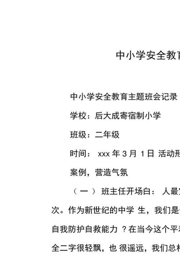 小学生安全教育主题班会 - 小学生安全班会记录范文10篇