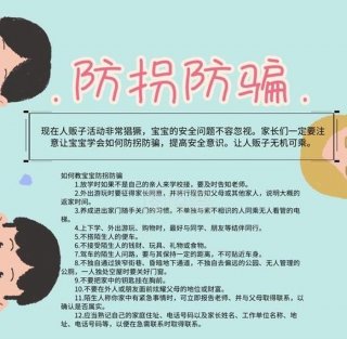 幼儿防拐骗安全知识、幼儿防拐防骗小常识