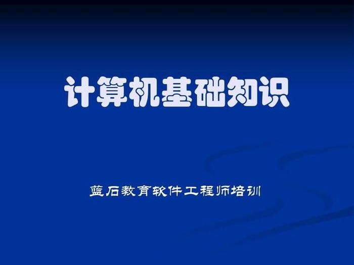计算机基础知识培训内容 - 计算机初级课程自学