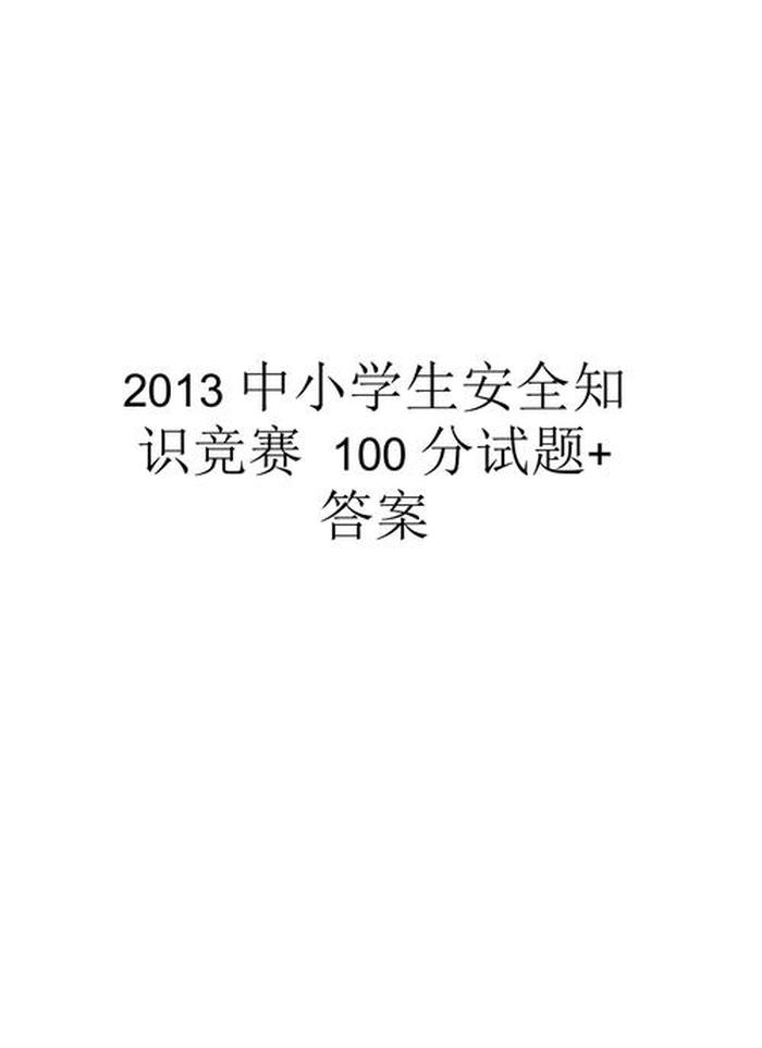 小学生常识答题 小学生常识题100道