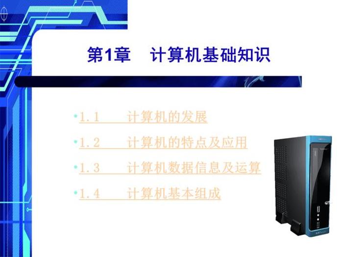 学计算机的基础知识 计算机应用基本常识