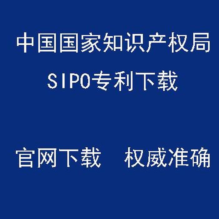 知识产权查询官方网站下载；中国专利网官网入口