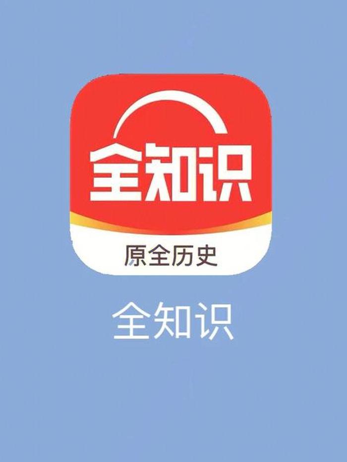 生活常识APP有哪些；生活常识APP