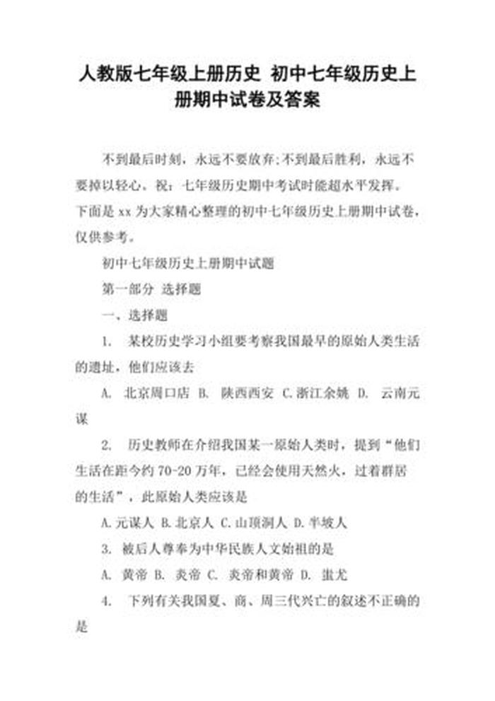 历史常识100题含答案初中 - 初中历史题目及答案大全