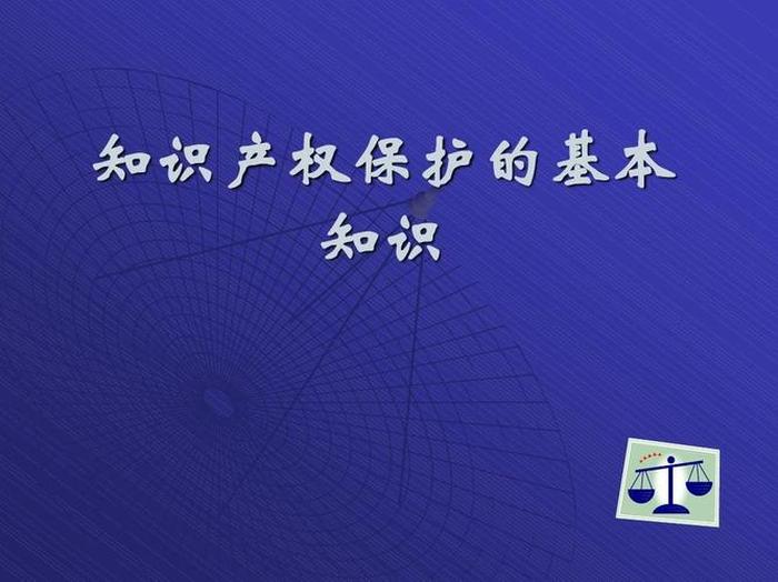 知识产权保护小常识有哪些、保护知识产权内容