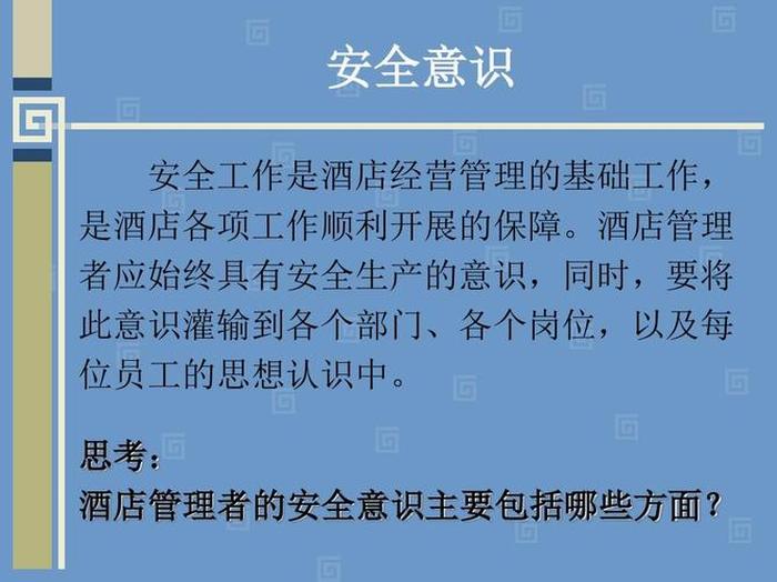 酒店装修安全防范知识培训、酒店安全意识培训内容