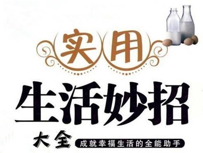 生活日常小技巧，一些实用的生活小技巧
