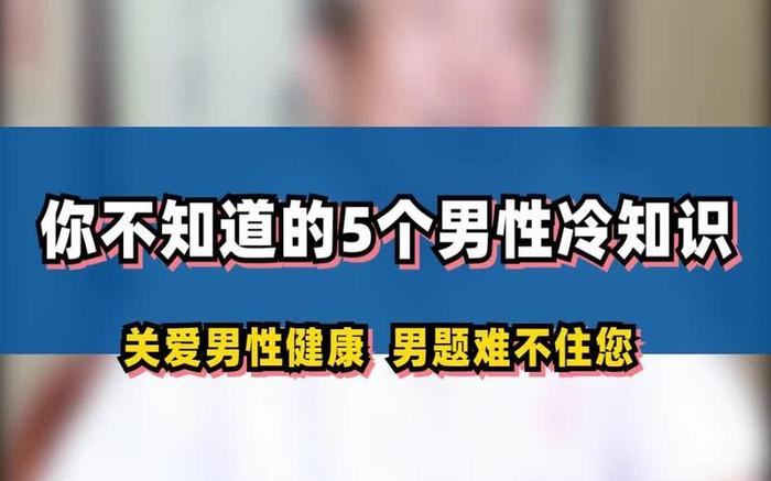 女生必看100个冷知识；女生应该知道的男生冷知识