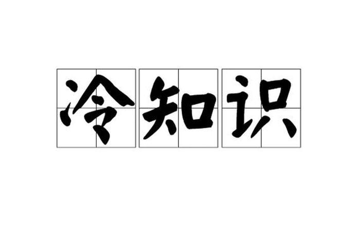 冷知识素材网站会侵权吗 冷知识网站有哪些