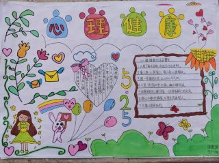 关于心理健康的手抄报图片；心理健康画报简单又漂亮
