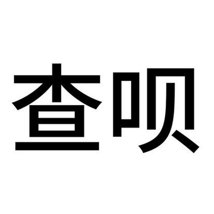 天眼查商标查询官网；怎么查看商标有没有注册