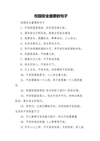 校园安全知识100条，校园安全十句话简短