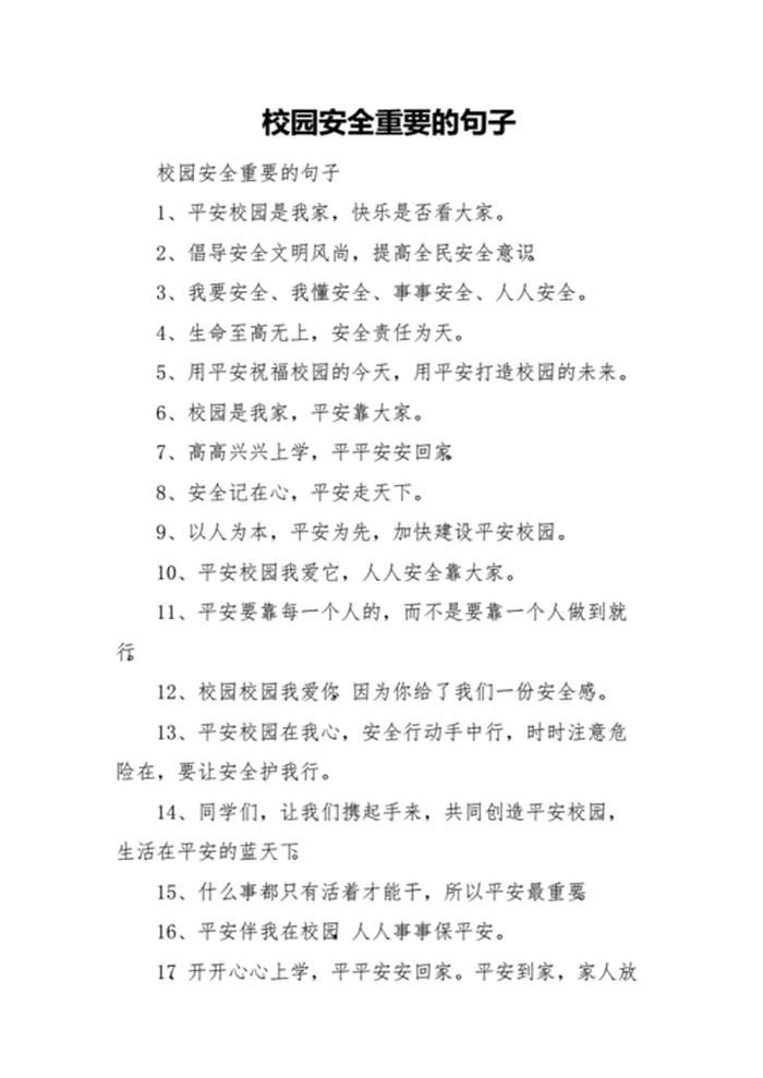 校园安全知识100条，校园安全十句话简短