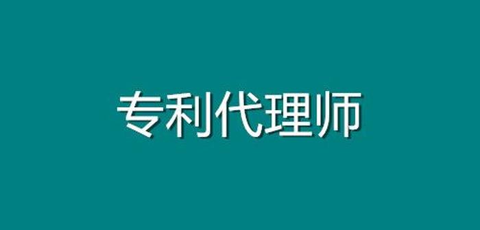 知识产权师与专利代理的区别，知识产权师前景