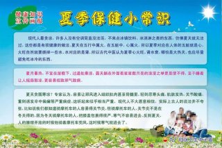 夏季养生健康小知识简短总结、健康小常识100条简短
