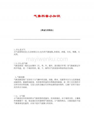 有趣的科普小知识天气，天气预报知识简介