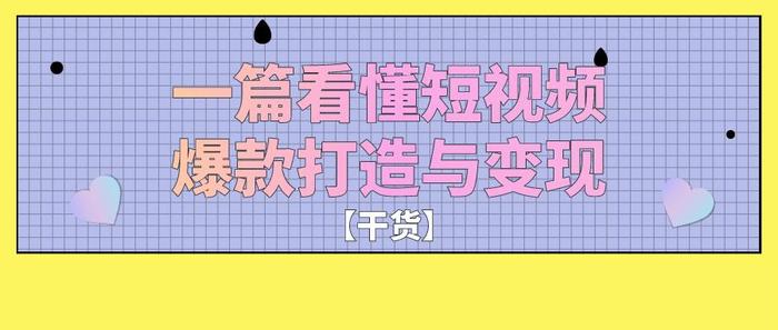 爆款生活小常识短视频 如何打造爆款短视频