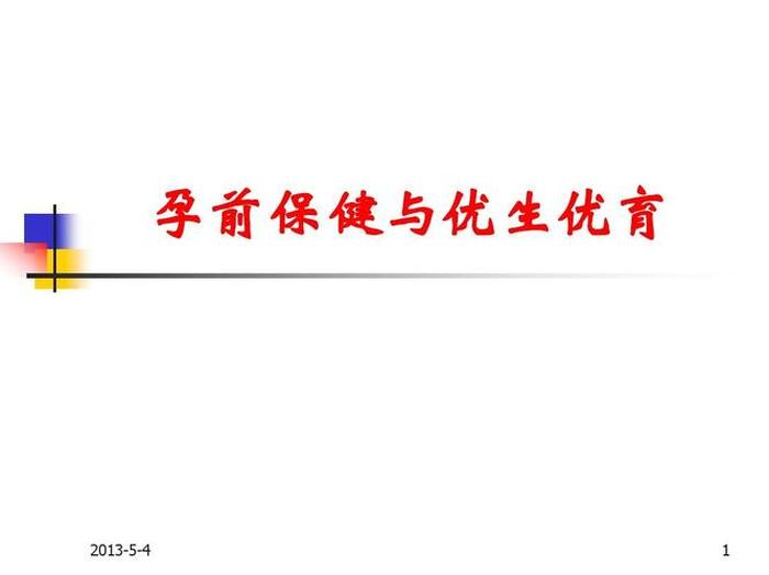 优生优育科普知识宣传资料 - 优生优育知识讲座课件