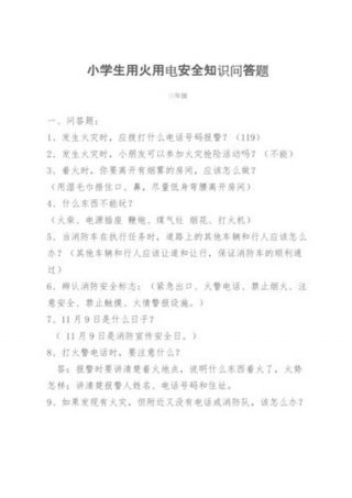 生活安全知识问答题、安全问答题