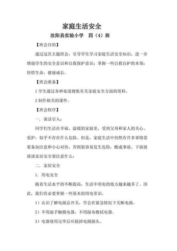 生活中的安全知识健康教案 - 家庭安全知识