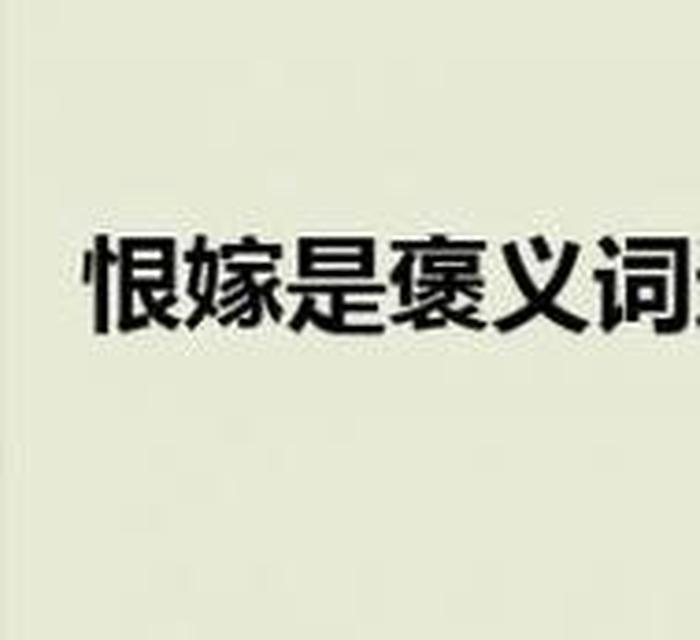 致使的近义词 - 致使是褒义词还是贬义词