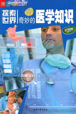 100个医学小知识图片、有趣的医学科普小知识