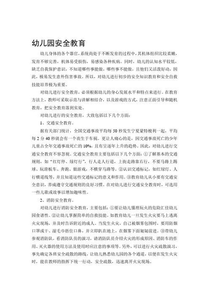 安全教育知识内容摘要幼儿园；幼儿园各类安全教育内容